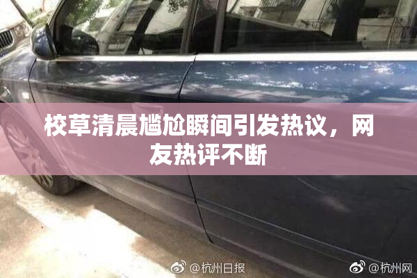 校草清晨尴尬瞬间引发热议，网友热评不断