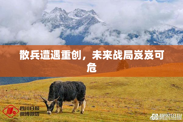 散兵遭遇重创，未来战局岌岌可危