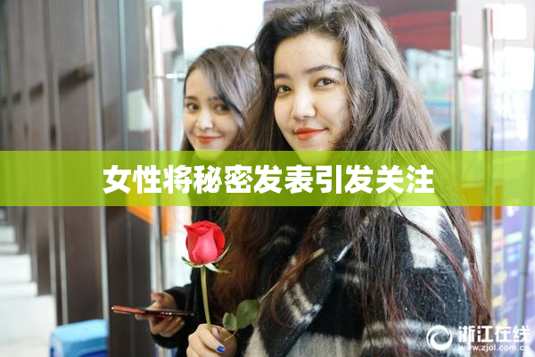 女性将秘密发表引发关注