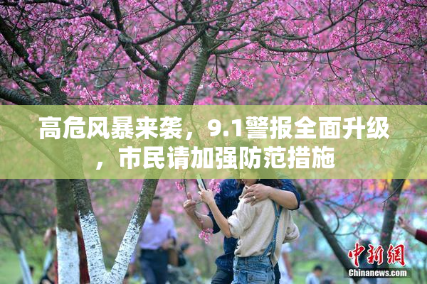 高危风暴来袭，9.1警报全面升级，市民请加强防范措施