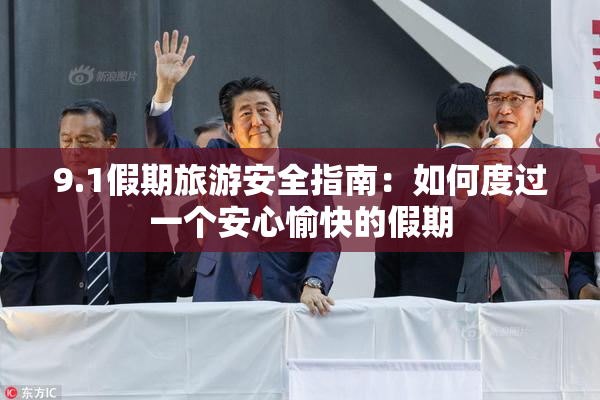 9.1假期旅游安全指南：如何度过一个安心愉快的假期