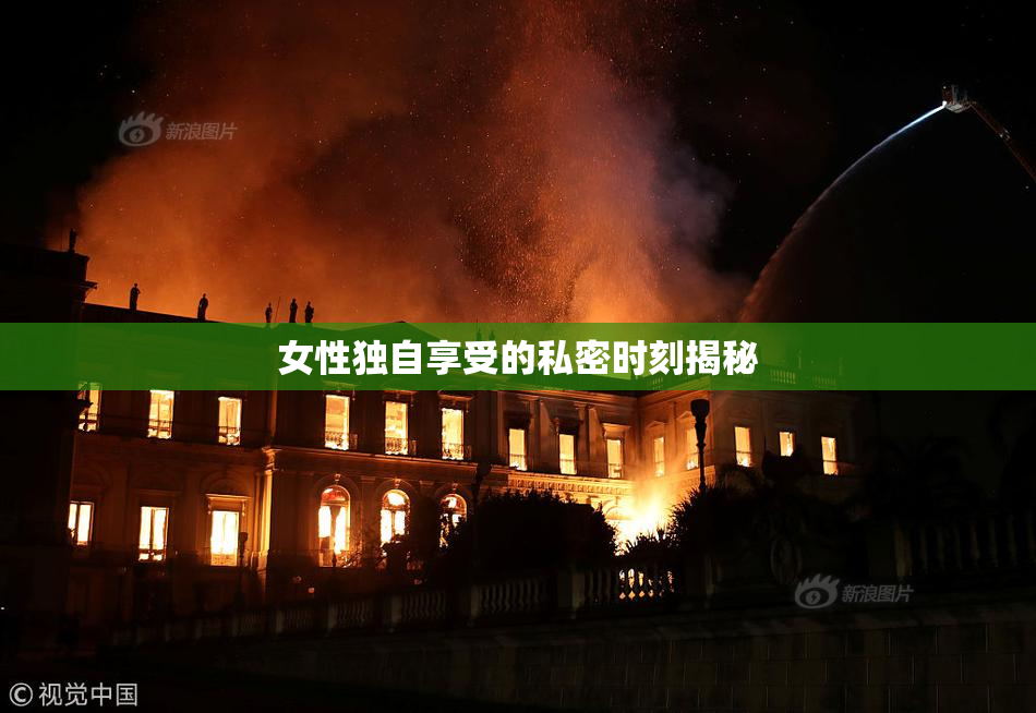 女性独自享受的私密时刻揭秘