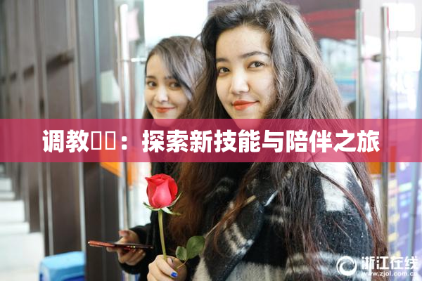调教妺妺：探索新技能与陪伴之旅