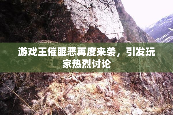 游戏王催眠恶再度来袭，引发玩家热烈讨论