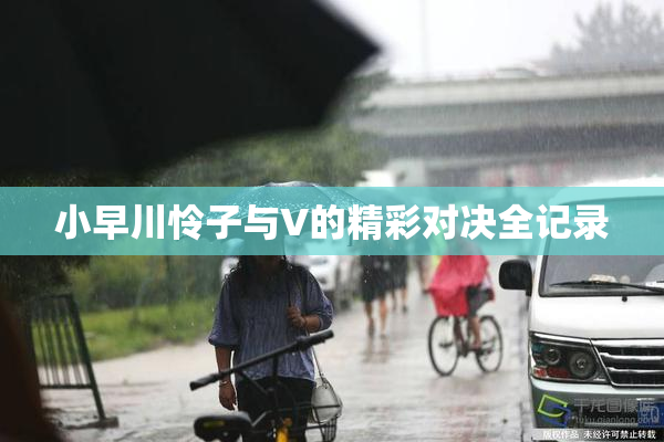 小早川怜子与V的精彩对决全记录