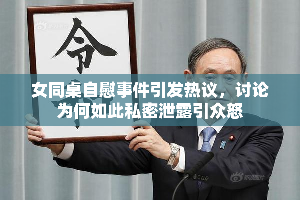 女同桌自慰事件引发热议，讨论为何如此私密泄露引众怒