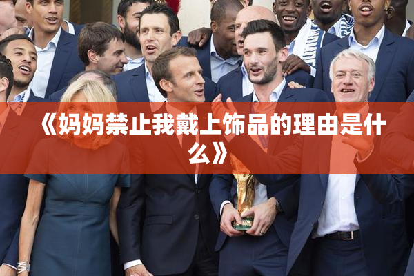 《妈妈禁止我戴上饰品的理由是什么》
