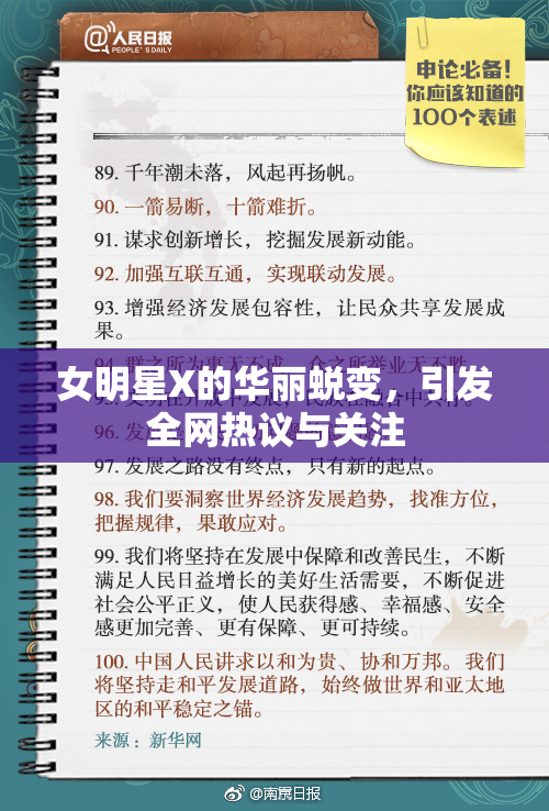 女明星X的华丽蜕变，引发全网热议与关注