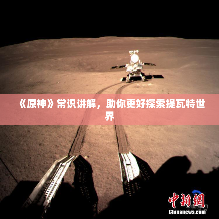 《原神》常识讲解，助你更好探索提瓦特世界