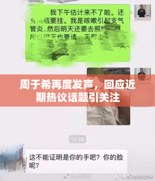 周于希再度发声，回应近期热议话题引关注