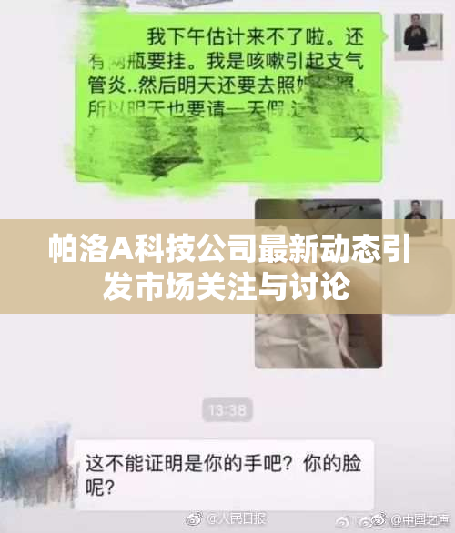 帕洛A科技公司最新动态引发市场关注与讨论