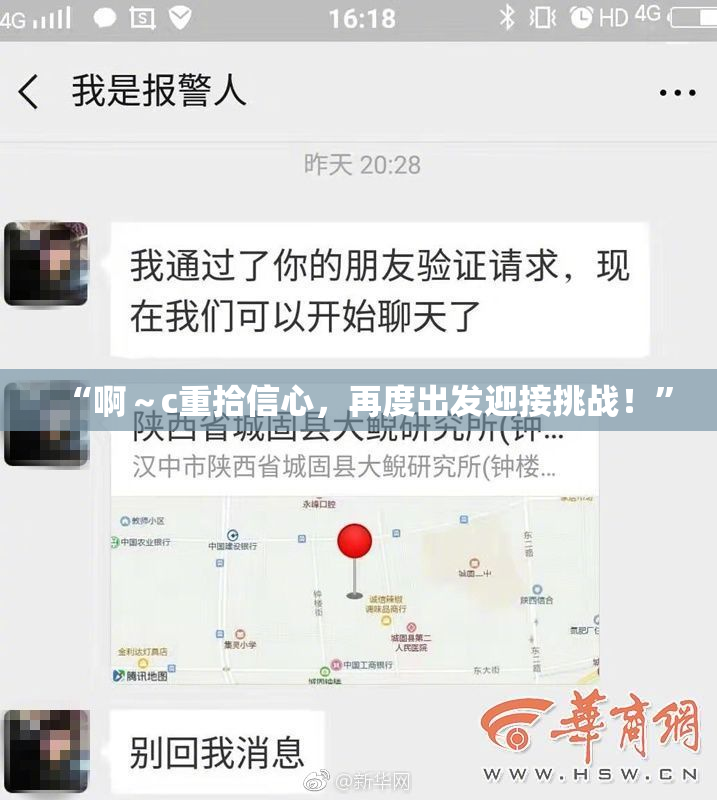 “啊～c重拾信心，再度出发迎接挑战！”