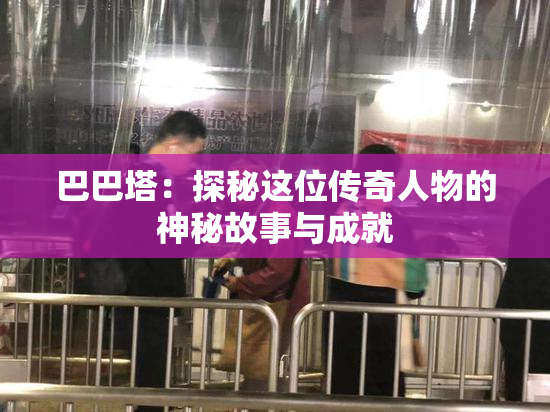 巴巴塔：探秘这位传奇人物的神秘故事与成就