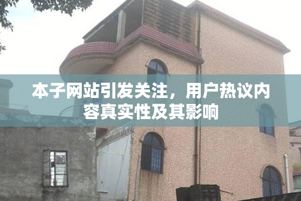 本子网站引发关注，用户热议内容真实性及其影响