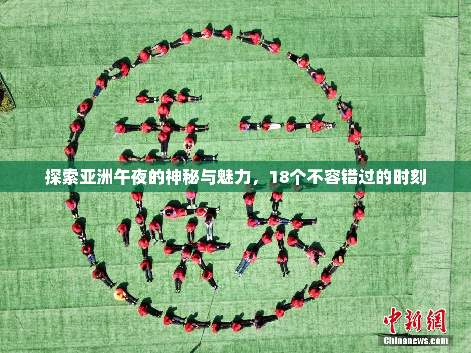 探索亚洲午夜的神秘与魅力，18个不容错过的时刻