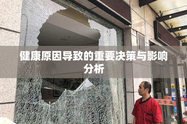 健康原因导致的重要决策与影响分析
