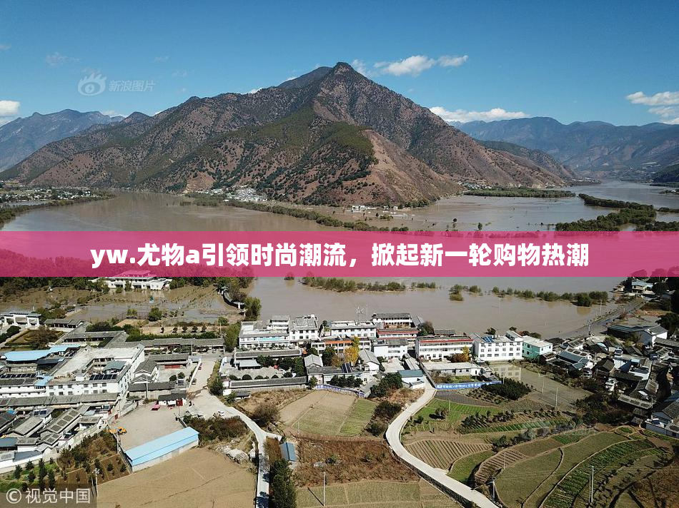 yw.尤物a引领时尚潮流，掀起新一轮购物热潮