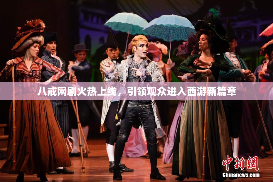 八戒网剧火热上线，引领观众进入西游新篇章