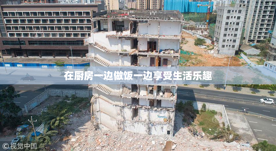 在厨房一边做饭一边享受生活乐趣