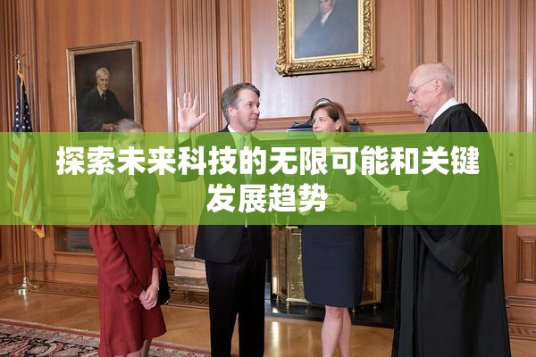探索未来科技的无限可能和关键发展趋势