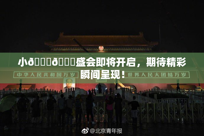 小🐔🐔盛会即将开启，期待精彩瞬间呈现！