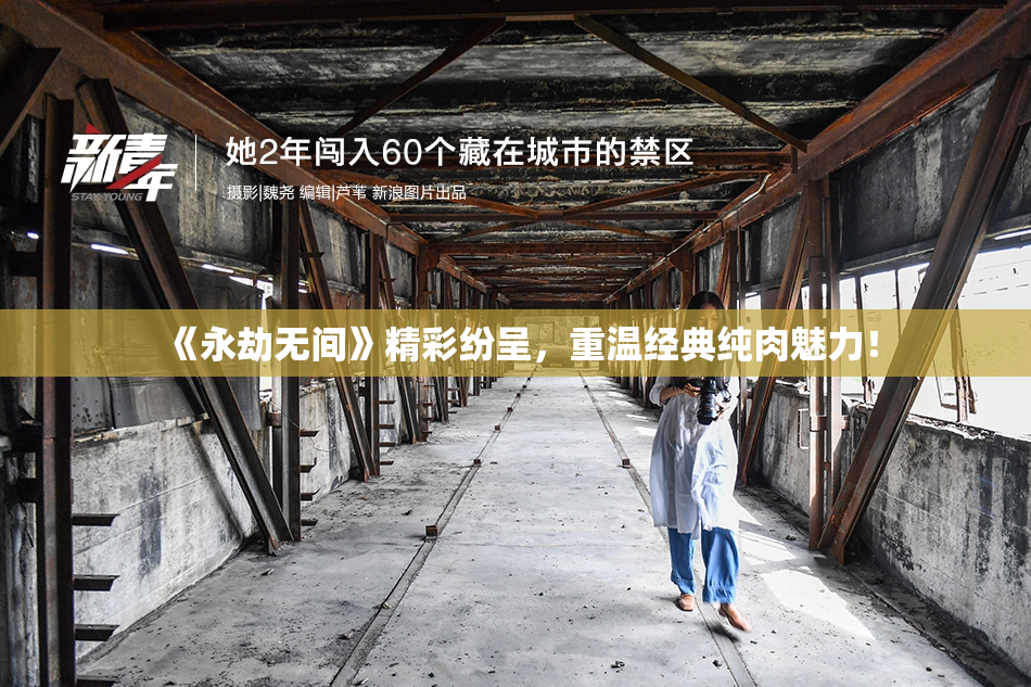 《永劫无间》精彩纷呈，重温经典纯肉魅力！
