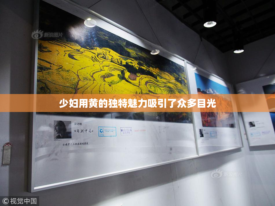 少妇用黄的独特魅力吸引了众多目光