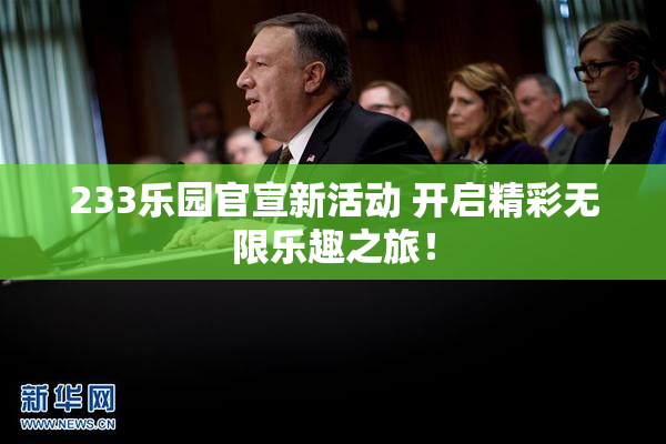 233乐园官宣新活动 开启精彩无限乐趣之旅！