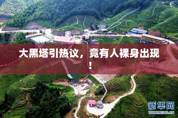 大黑塔引热议，竟有人裸身出现！