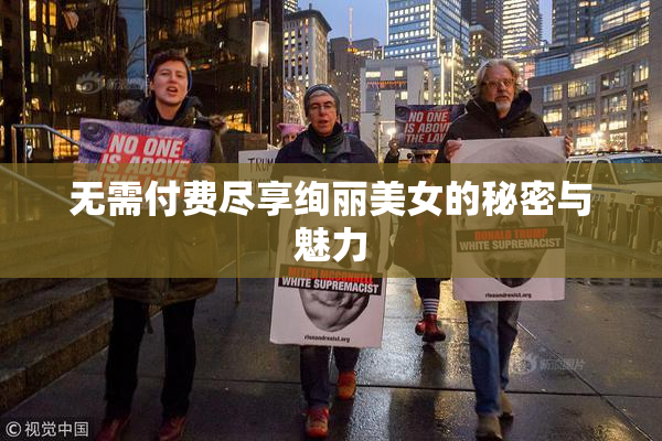 无需付费尽享绚丽美女的秘密与魅力