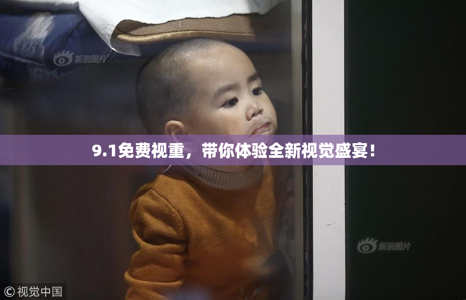 9.1免费视重，带你体验全新视觉盛宴！