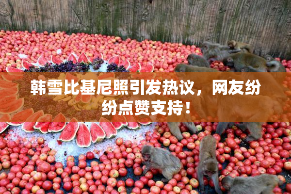 韩雪比基尼照引发热议，网友纷纷点赞支持！