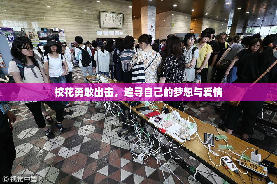 校花勇敢出击，追寻自己的梦想与爱情