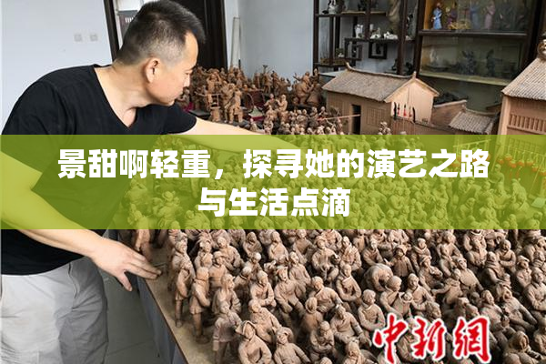 景甜啊轻重，探寻她的演艺之路与生活点滴
