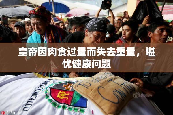 皇帝因肉食过量而失去重量，堪忧健康问题