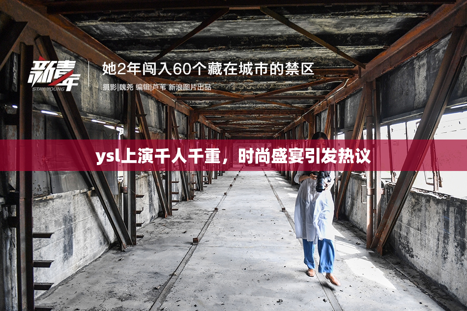 ysl上演千人千重，时尚盛宴引发热议