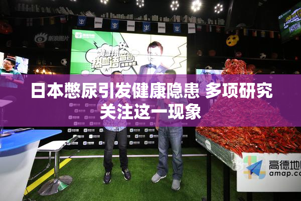 日本憋尿引发健康隐患 多项研究关注这一现象
