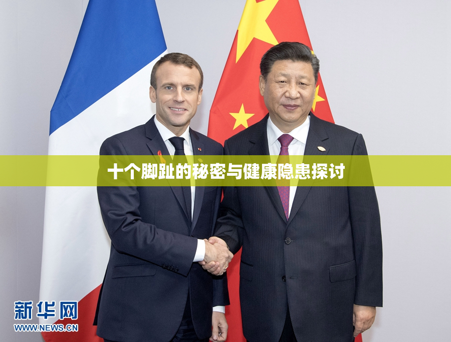 十个脚趾的秘密与健康隐患探讨