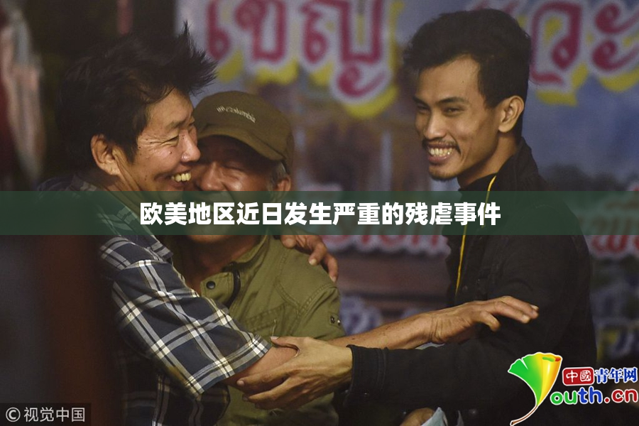 欧美地区近日发生严重的残虐事件