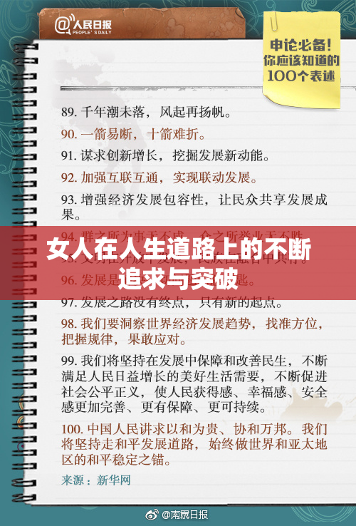 女人在人生道路上的不断追求与突破