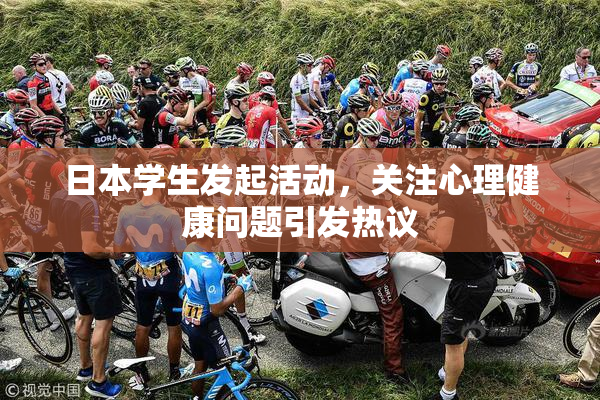 日本学生发起活动，关注心理健康问题引发热议
