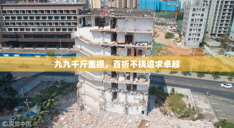 九九千斤重担，百折不挠追求卓越