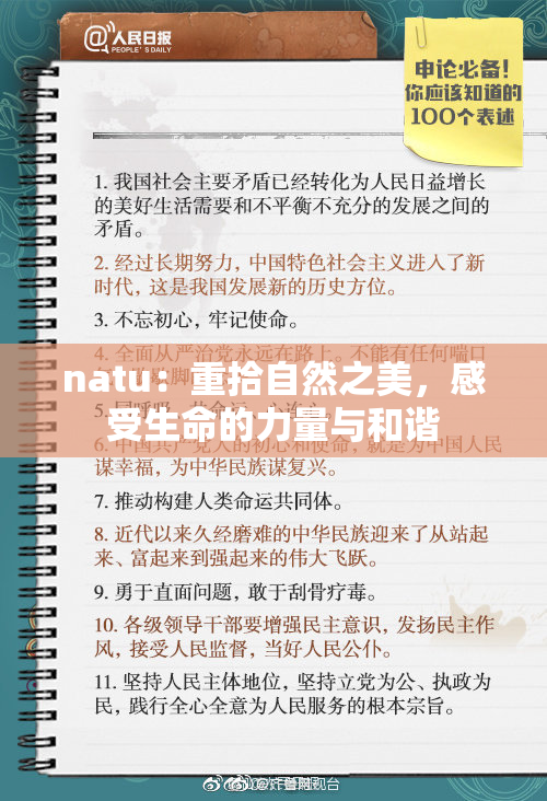 natu：重拾自然之美，感受生命的力量与和谐