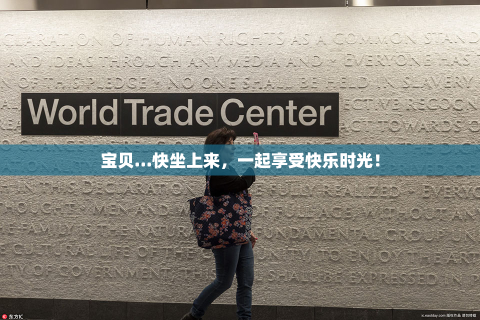 宝贝…快坐上来，一起享受快乐时光！