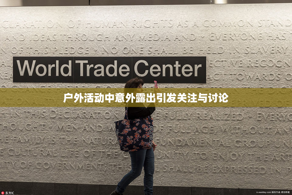 户外活动中意外露出引发关注与讨论