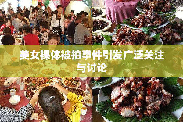美女裸体被拍事件引发广泛关注与讨论