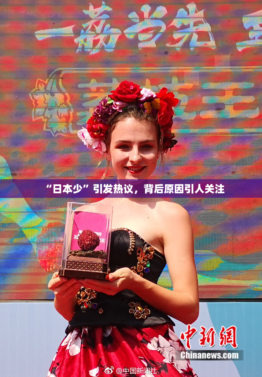 “日本少”引发热议，背后原因引人关注