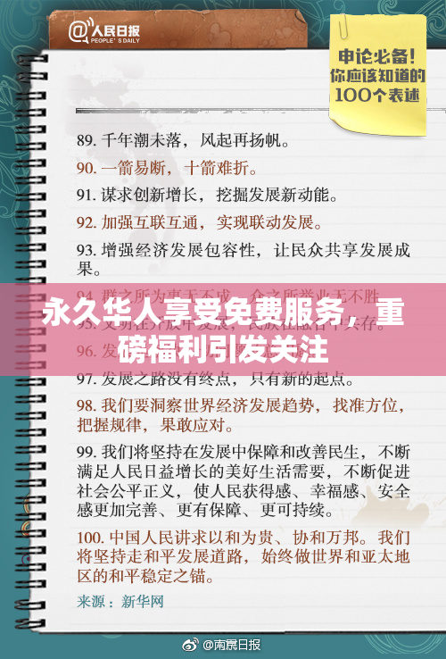 永久华人享受免费服务，重磅福利引发关注