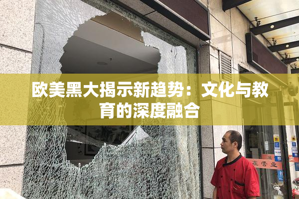 欧美黑大揭示新趋势：文化与教育的深度融合