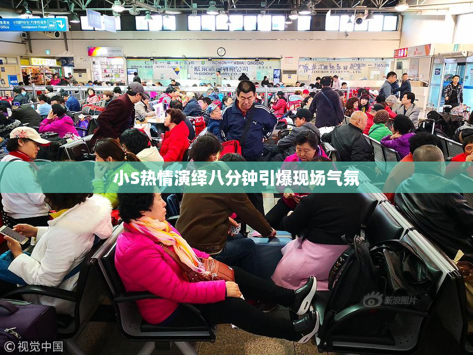 小S热情演绎八分钟引爆现场气氛